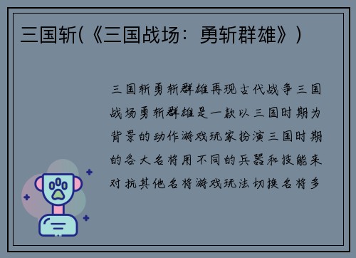 三国斩(《三国战场：勇斩群雄》)