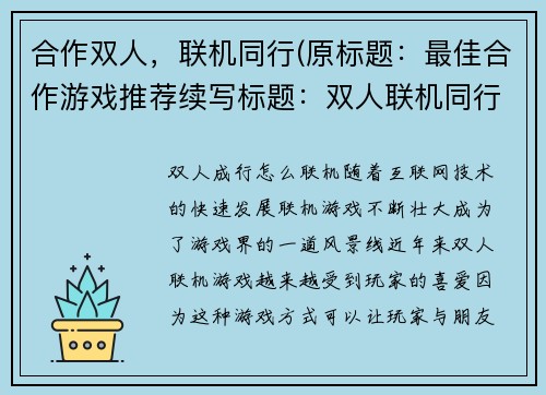 合作双人，联机同行(原标题：最佳合作游戏推荐续写标题：双人联机同行，畅玩最佳合作游戏)