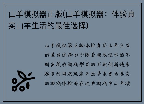 山羊模拟器正版(山羊模拟器：体验真实山羊生活的最佳选择)