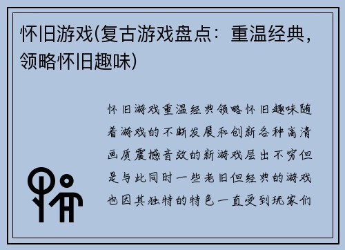怀旧游戏(复古游戏盘点：重温经典，领略怀旧趣味)