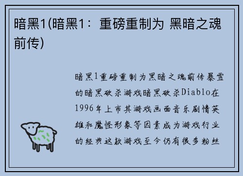 暗黑1(暗黑1：重磅重制为 黑暗之魂前传)