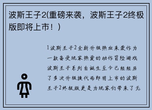 波斯王子2(重磅来袭，波斯王子2终极版即将上市！)