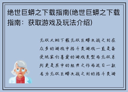 绝世巨蟒之下载指南(绝世巨蟒之下载指南：获取游戏及玩法介绍)