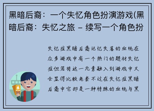 黑暗后裔：一个失忆角色扮演游戏(黑暗后裔：失忆之旅 - 续写一个角色扮演游戏)