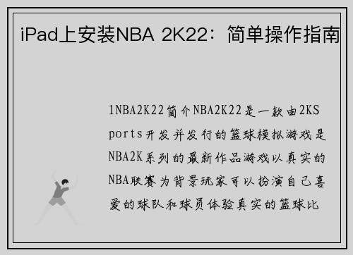 iPad上安装NBA 2K22：简单操作指南